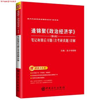 【正版书】 逄锦聚《政治经济学》笔记和课后习题详解 圣才考研网 中国石化出版社
