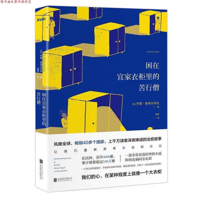 【正版书】 困在宜家衣柜里的苦行僧 (法) 罗曼·普埃尔多拉著 北京联合出版公司出版社