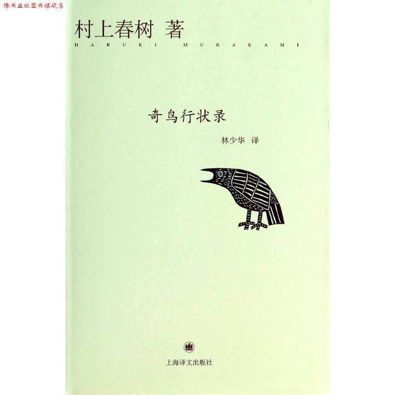 【正版书】 奇鸟行状录 (日)村上春树　著,林少华　译 上海译文出版社