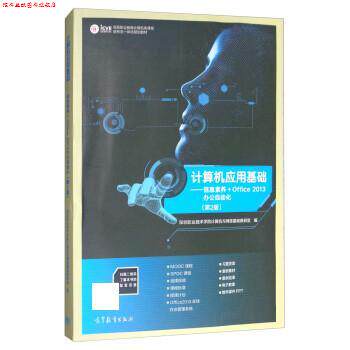 【正版书】 计算机应用基础:信息素养+Office 2013办公自动化 深圳职业技术学院计算机与网络基础教研室 高等教育出版社