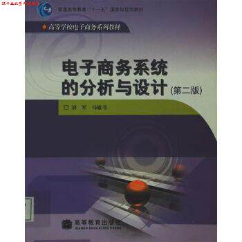 【正版书】 电子商务系统的分析与设计 刘军,马敏书 著 高等教育出版社