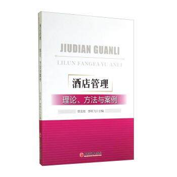【正版书】 酒店管理：理论、方法与案例 贺友桂,李明飞 中国经济出版社