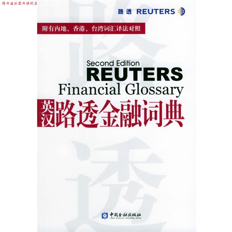 【正版书】 英汉路透金融词典 黄斌元 主编,陈敏强 翻译 中国金融出版社