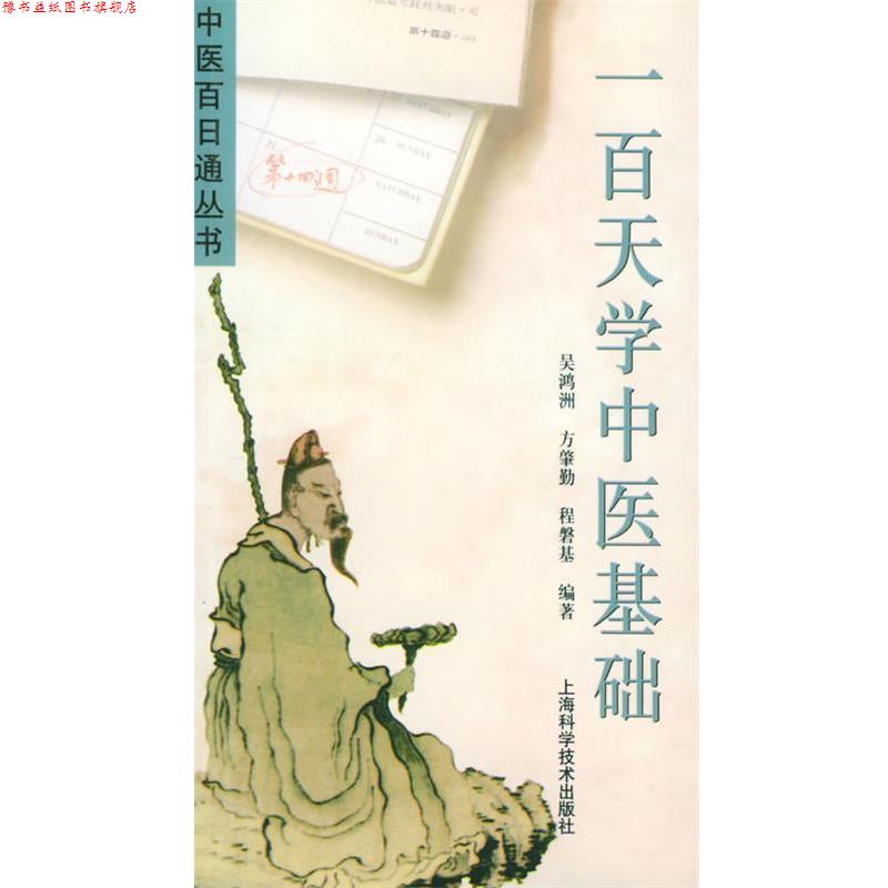 【正版书】 一百天学中医基础—中医百日通丛书 吴鸿洲,方肇勤,程盘基 编著 上海科学技术出版社 - 实物图