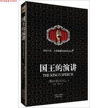 【正版书】 国王的演讲 [英] 马克·罗格,彼得·康拉迪 著,莎伦荻,吴果锦 天津社会科学院出版社