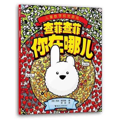 【正版书】 查菲查菲你在哪儿 (英)斯玛特,枣泥 接力出版社