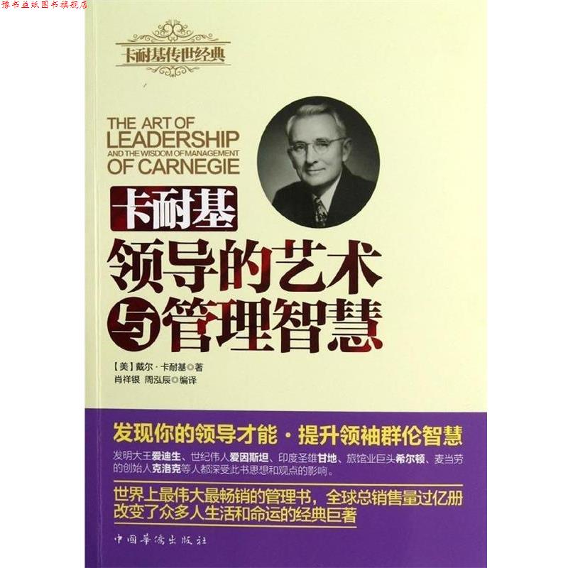 【正版书】 卡耐基领导的艺术与管理智慧 [美] 戴尔·卡耐基（Carnegie D.） 著 中国华侨出版社
