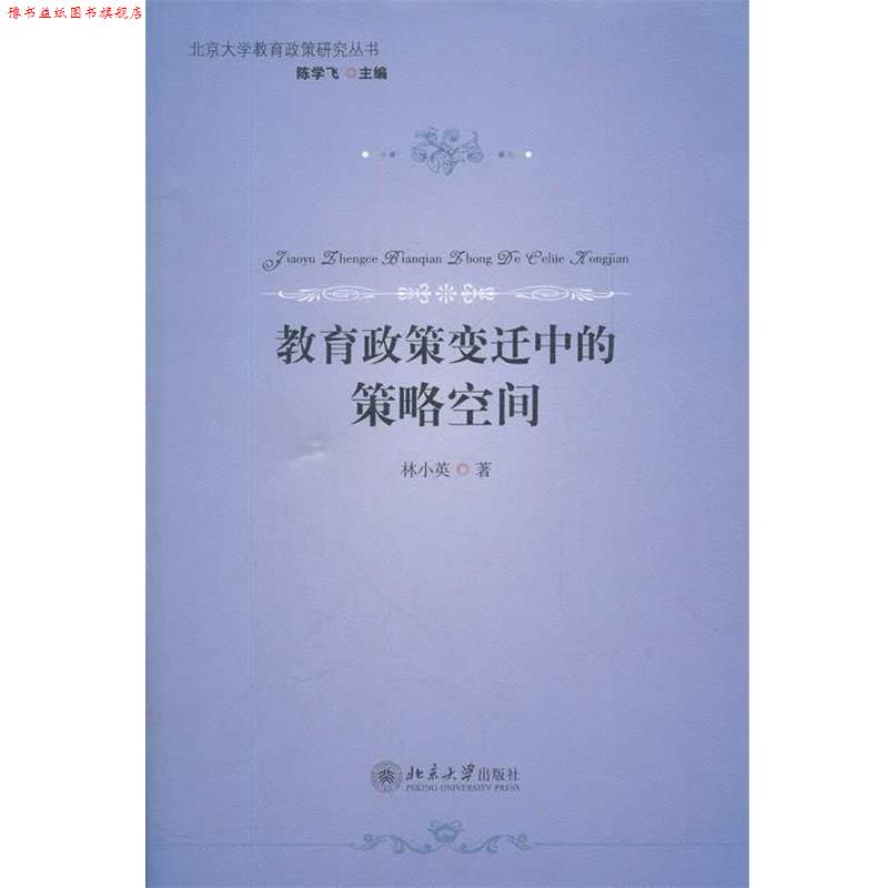 【正版书】 教育政策变迁中的策略空间 林小英 著 北京大学出版社