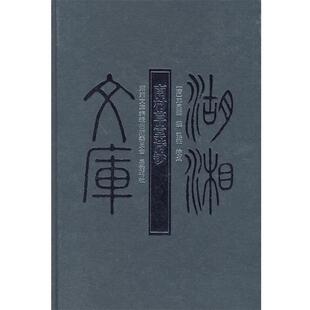 【正版书】 南村草堂诗钞 （清）邓显鹤　撰,弘征　点校 岳麓书社