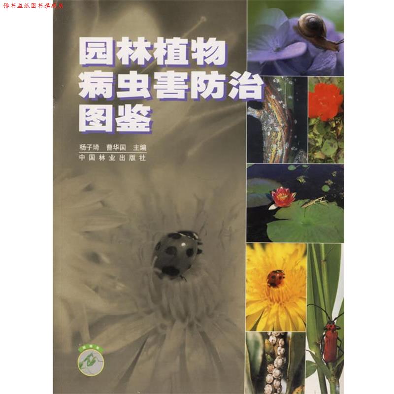 【正版书】 园林植物病虫害防治图鉴 杨子琦,曹华国 主编 中国林业出版社