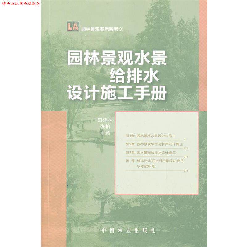 【正版书】 园林景观水景给排水设计施工手册 张柏 中国林业出版社