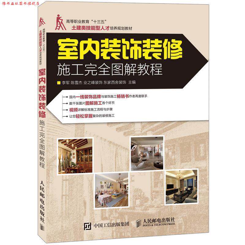 【正版书】 室内装饰装修施工图解教程 李军,陈雪杰 主编 人民邮电出版社