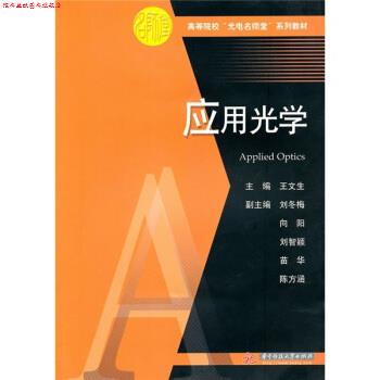 【正版书】 高等院校“光电名师堂”系列教材:应用光学 王文生 编 华中科技大学出版社