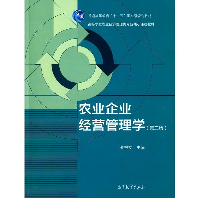 【正版书】 农业企业经营管理学 蔡根女 编 高等教育出版社