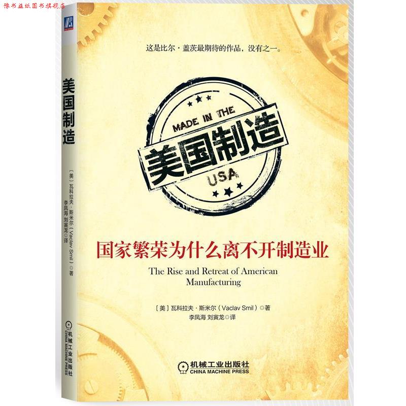 【正版书】 美国制造:国家繁荣为什么离不开制造业 (美)斯米尔 著,李凤海,刘寅龙 译 机械工业出版社