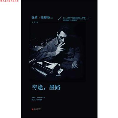 【正版书】 穷途，墨路 Paul Auster 浙江文艺出版社