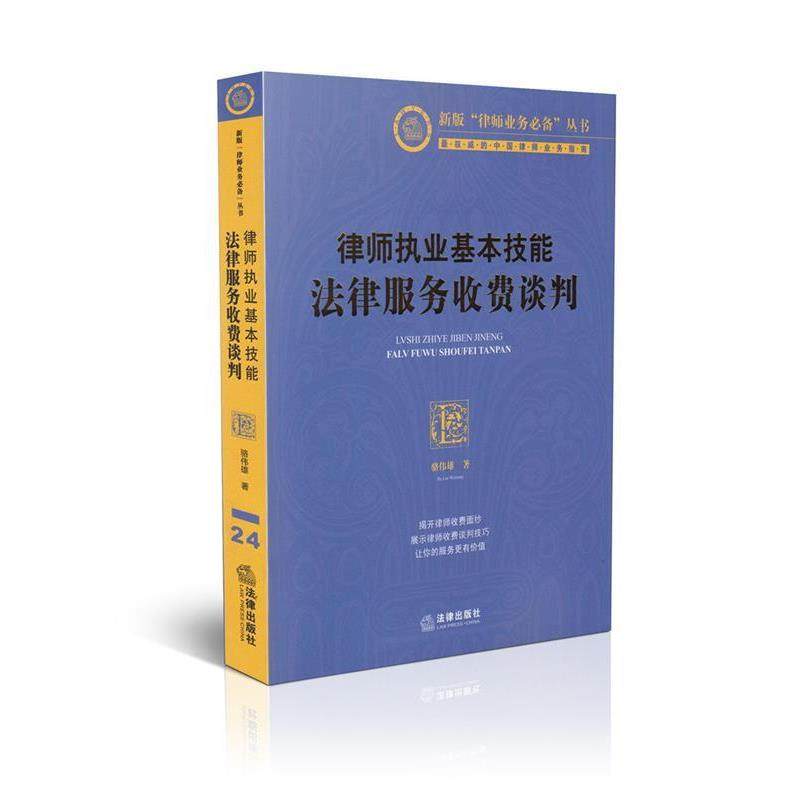 【正版书】 律师执业基本技能:法律服务收费谈判 骆伟雄 法律出版社