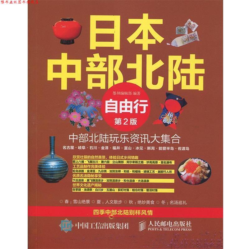 【正版书】 日本中部北陆自由行 墨刻编辑部 人民邮电出版社