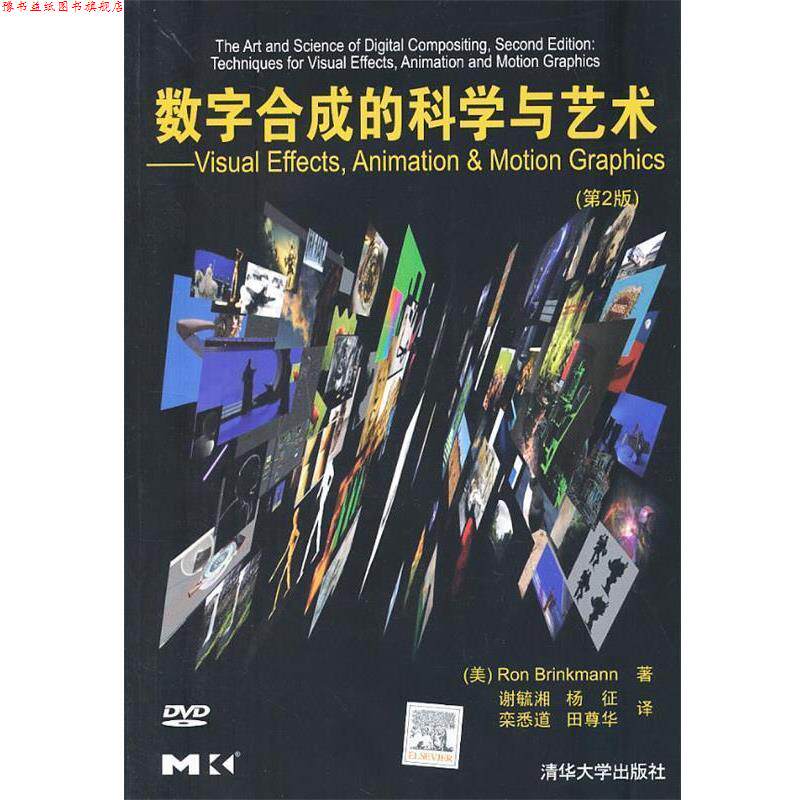 【正版书】 数字合成的科学与艺术 (美)布林克曼　著,谢毓湘,杨征,栾悉道,田尊华　译 清华大学出版社