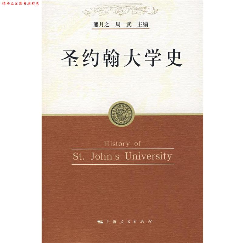 【正版书】 圣约翰大学史 熊月之,周武 主编 上海人民出版社