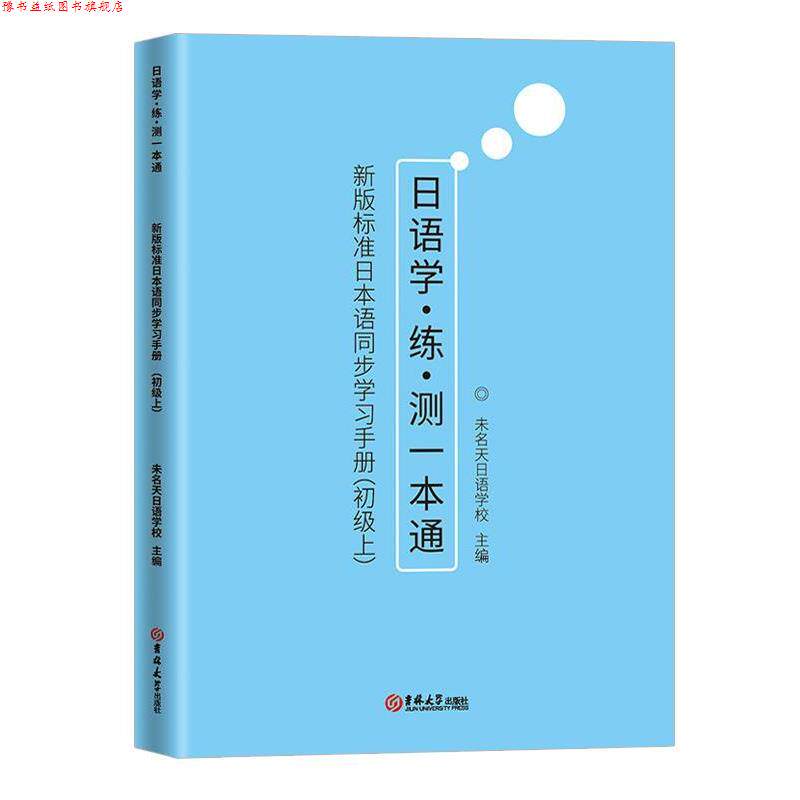 【正版书】 新版标准日本语同步学习手册 未名天日语学校 吉林大学出版社