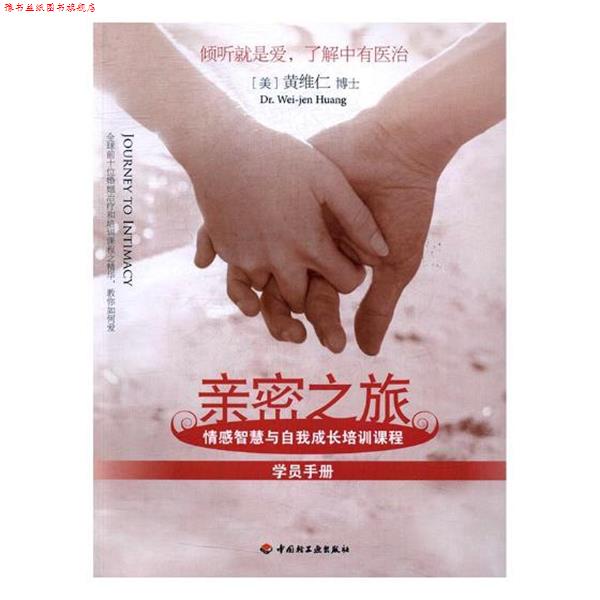 【正版书】 亲密之旅学员手册-情感智慧与自我成长培训课程 (美)黄维仁(Wei-jenHuang)[] 中国轻工业出版社