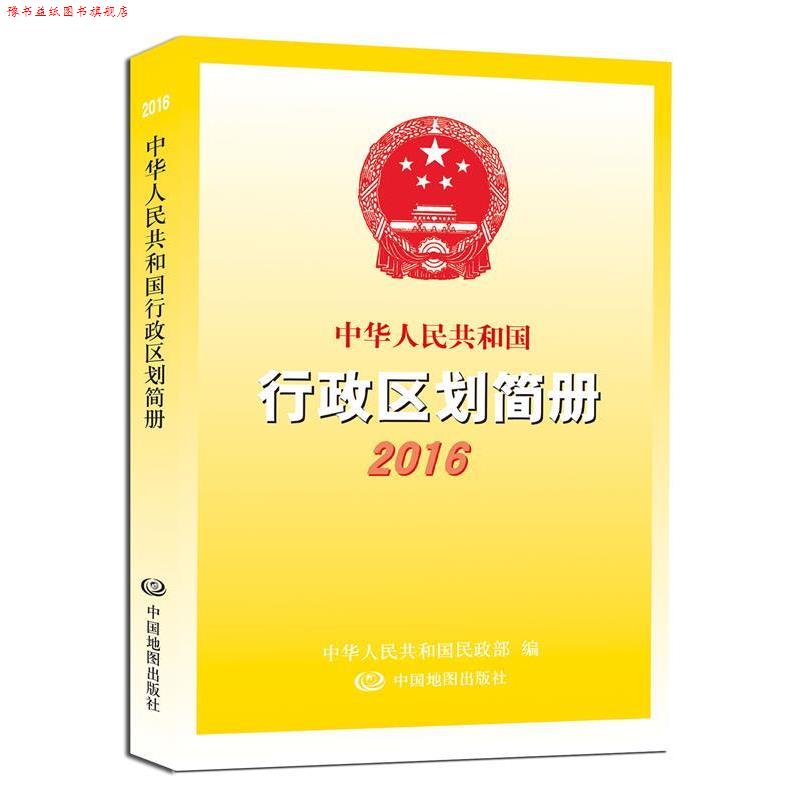 【正版书】 中华人民共和国行政区划简册2016 中华人民共和国民政部 著 中国地图出版社