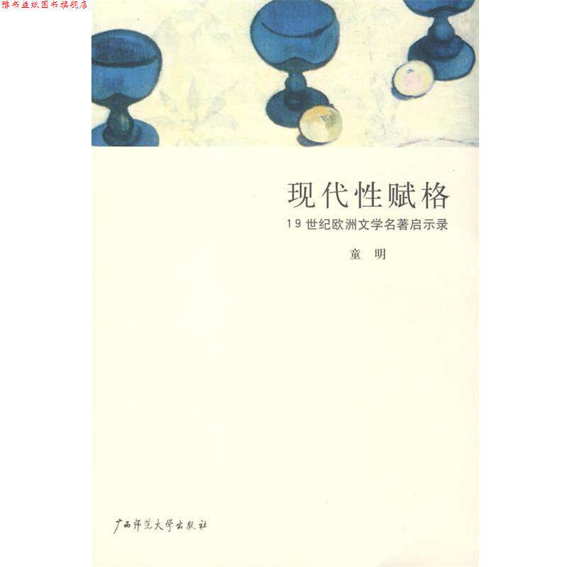 【正版书】 现代性赋格:19世纪欧洲文学名著启示录 童明 著 广西师范大学出版社