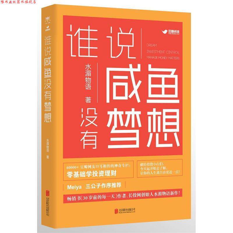 【正版书】 谁说咸鱼没有梦想 水湄物语 著 北京联合出版公司