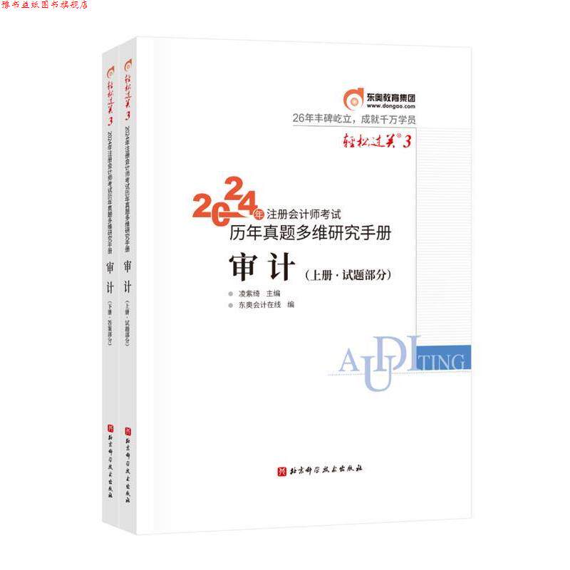 【正版书】 2024年注册会计师考试历年真题多维度解析:审计 东奥会计在线 北京科学技术出版社