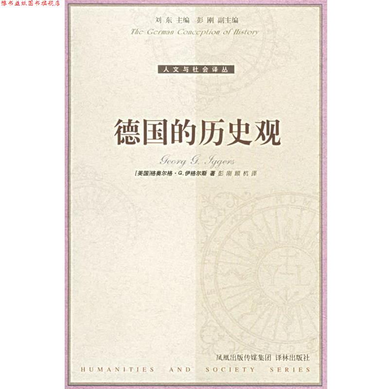 【正版书】 德国的历史观—人文与社会译丛 （美）伊格尔斯（Iggers.G.G.） 著,彭刚,顾杭 译 译林出版社
