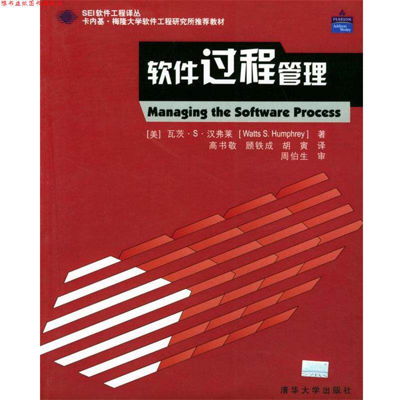 【正版书】 软件过程管理 (美)汉弗莱 著,高书敬,顾铁成,胡译 清华大学出版社