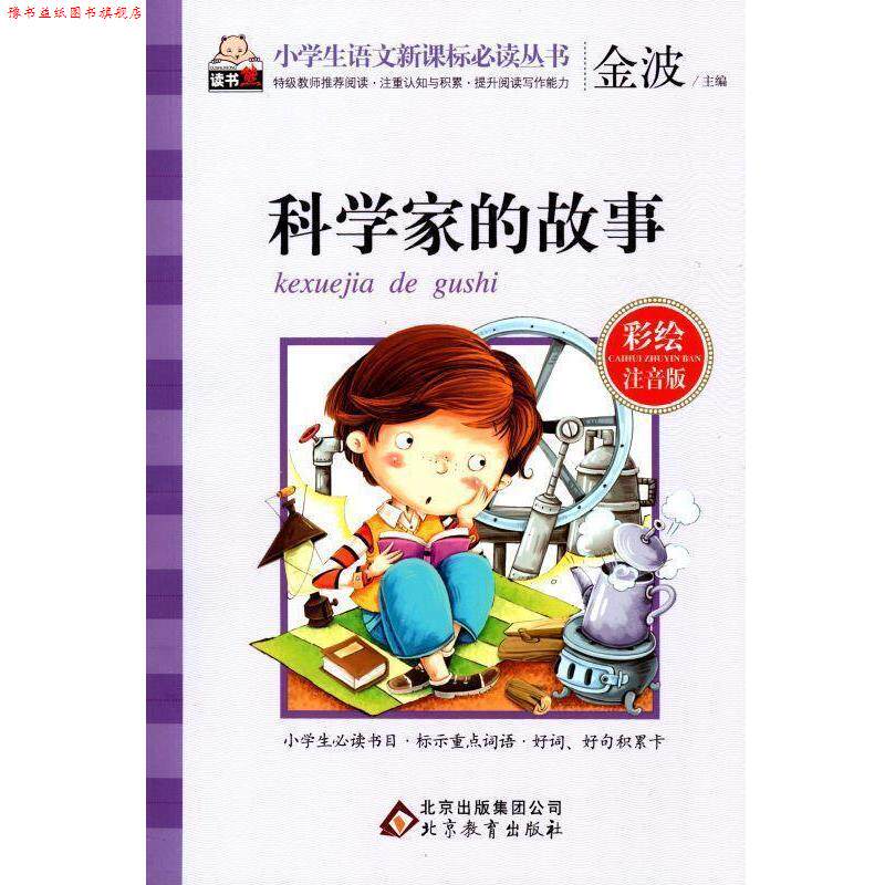 【正版书】 科学家的故事-彩绘注音版 金波 编 北京教育出版社