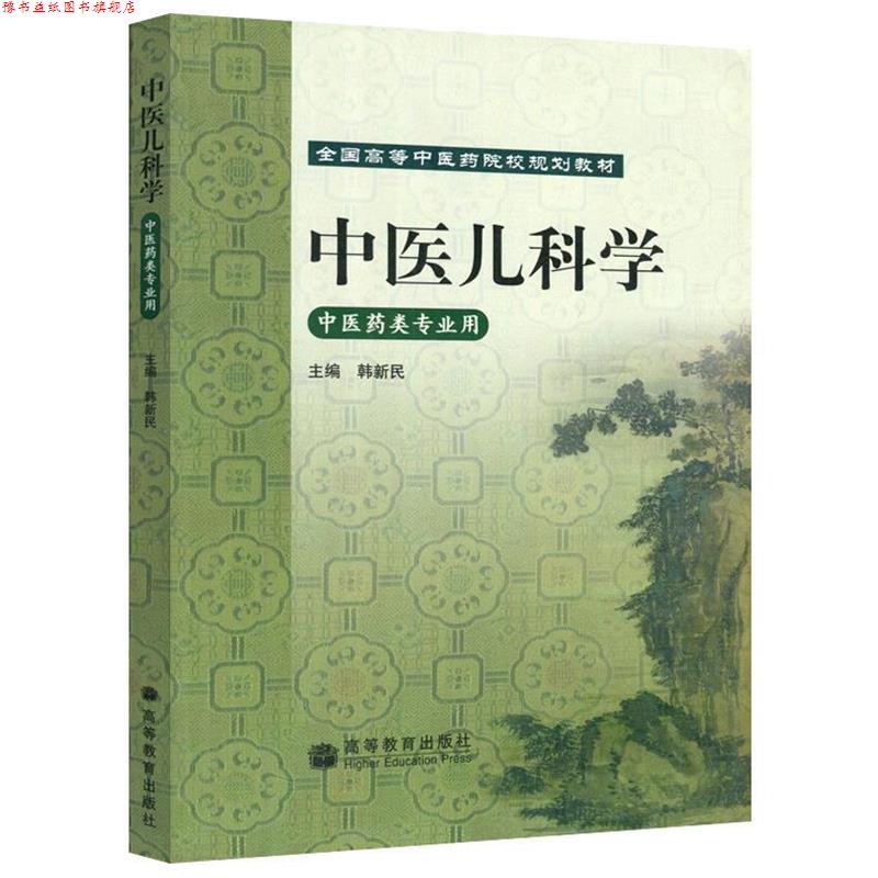 【正版书】 中医儿科学 中医药类专业用 韩新民 高等教育出版社