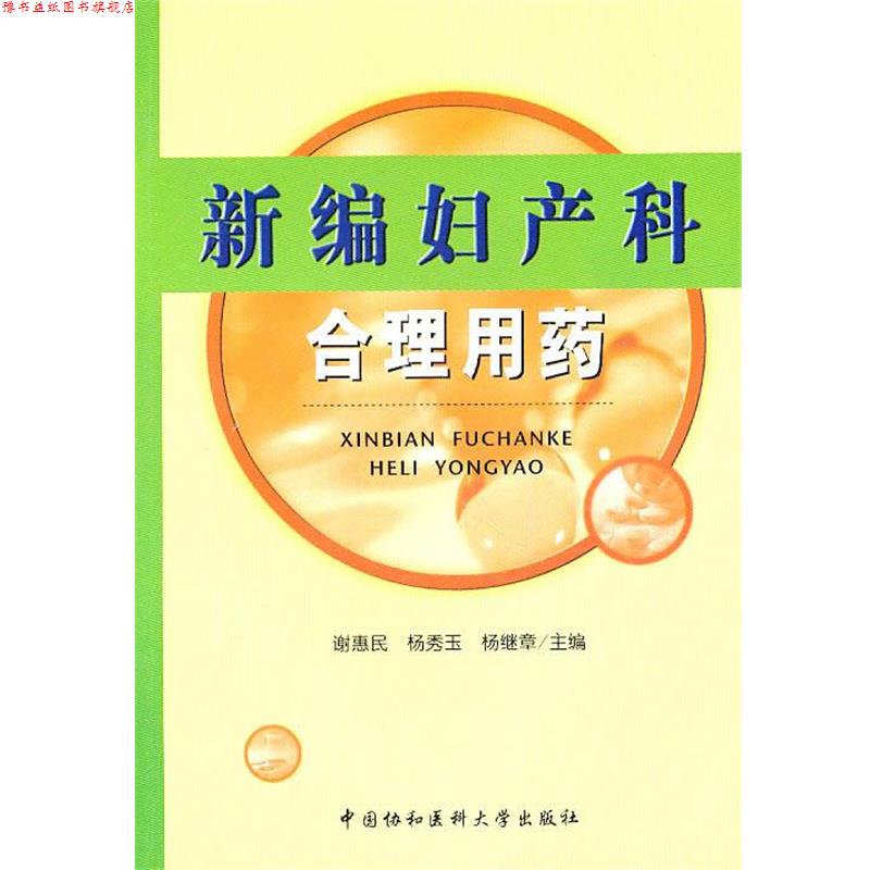 【正版书】 新编妇产科合理用药 谢惠民,杨秀玉,杨继章 中国协和医科大学出版社