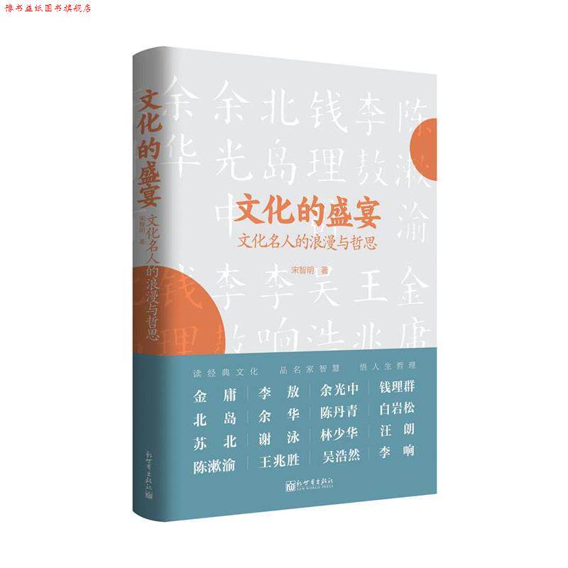 【正版书】 文化的盛宴:文化名人的浪漫与哲思 宋智明 新世界出版社