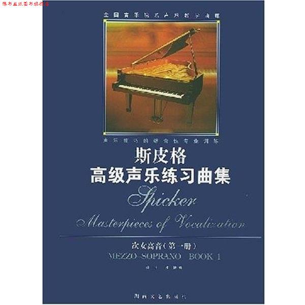 【正版书】 次女高音 斯皮格声乐练习曲集 斯皮格 湖南文艺出版社
