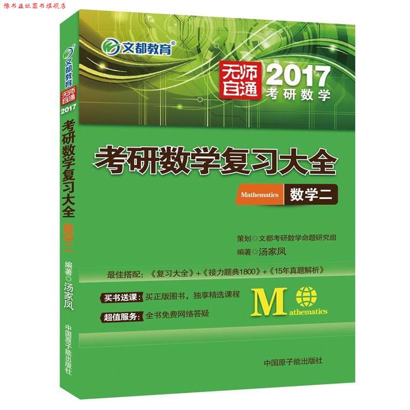 【正版书】 2018考研数学复习大全 数学二 汤家凤 原子能出版社