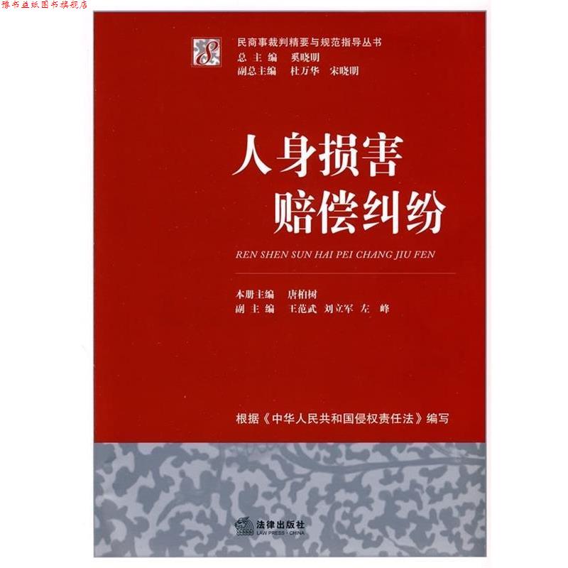 【正版书】 人身损害赔偿纠纷 唐柏树, 奚晓明 法律出版社