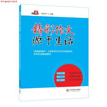 【正版书】 精彩作文源于生活—“新闻晨报杯”上海市初中生作文实践活动作品精选精评 新闻晨报·上海升学 著 华东师范大学出版社