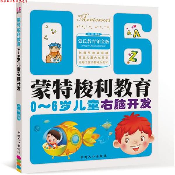 【正版书】 蒙氏教育铂金版 蒙特梭利教育0-6岁儿童右脑开发 卢娜 编著 中国人口出版社
