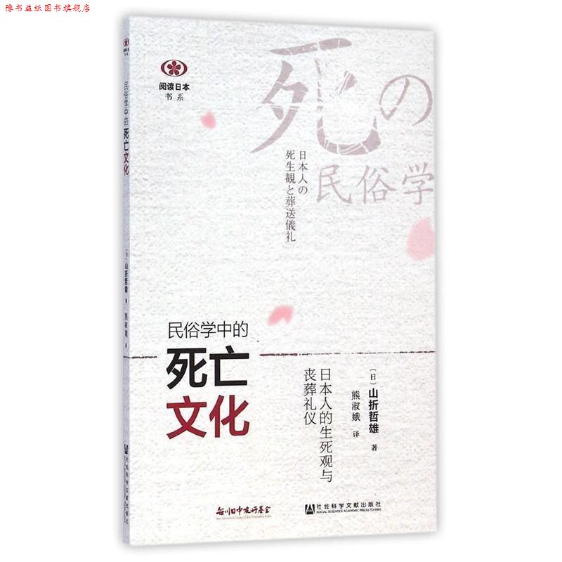 【正版书】 民俗学中的死亡文化：日本人的生死观与丧葬礼仪 （日）山折哲雄,熊淑娥 社会科学文献出版社
