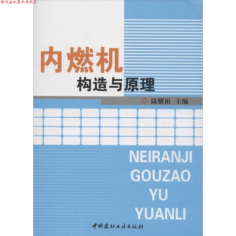 【正版书】 内燃机构造与原理 陆耀祖 编 中国建材工业出版社