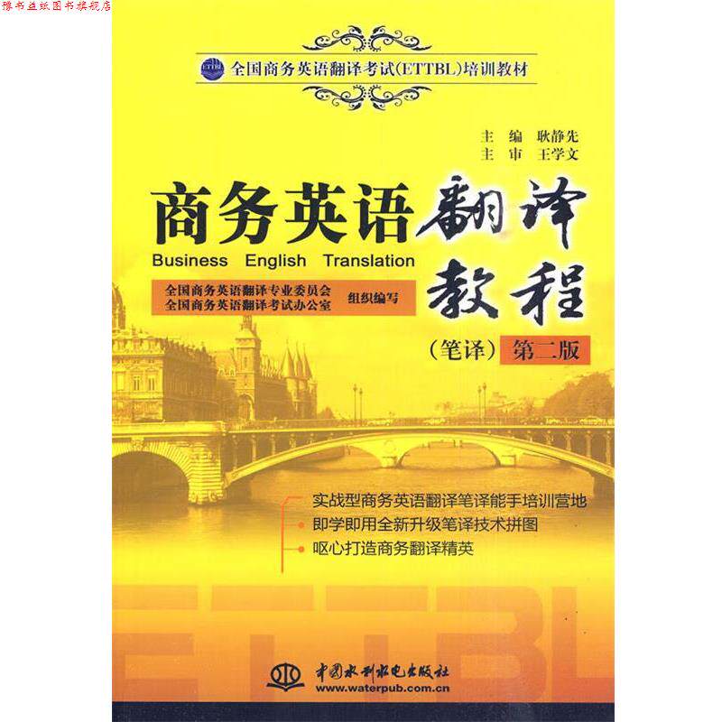 【正版书】 商务英语翻译教程笔译 耿静先 主编 水利水电出版社