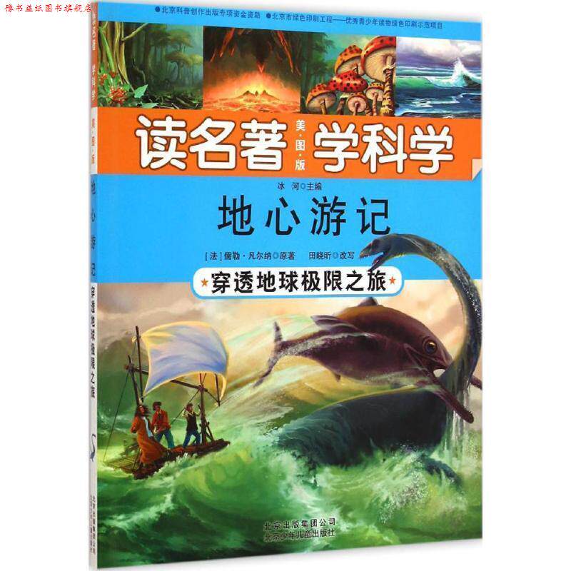 【正版书】 读名著 学科学·地心游记:穿透地球极限之旅 儒勒·凡尔纳, 冰河 北京少年儿童出版社