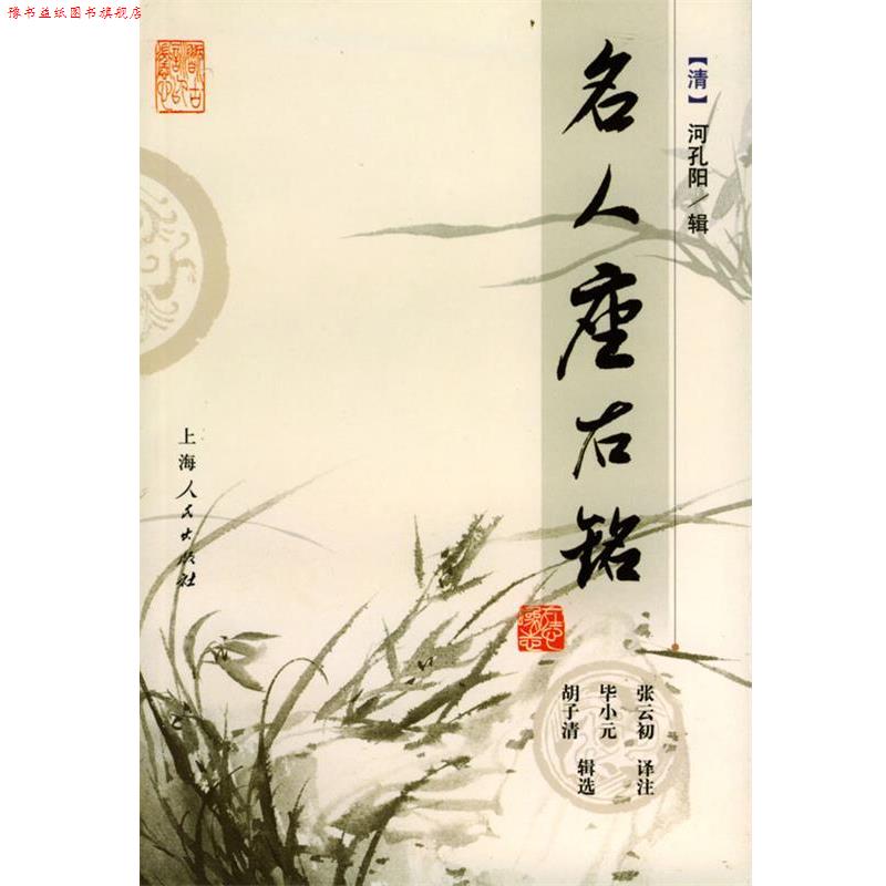 【正版书】 名人座右铭 (清)河孔阳 辑,张云初 译注 上海人民出版社