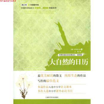 【正版书】 世纪科普巨匠经典译丛·第四辑:大自然的日历 [俄] 普里什文 著,王田 译 上海科学普及出版社
