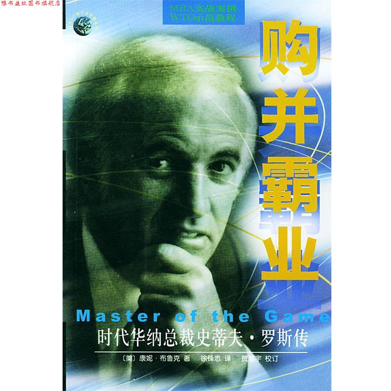 【正版书】 购并霸业：时代华纳总裁史蒂夫&middot;罗斯传&mdash;&mdash;世界500强企业发展丛书 （美）布鲁克（Bruck,C.） 著,徐锋志 译 华夏出版