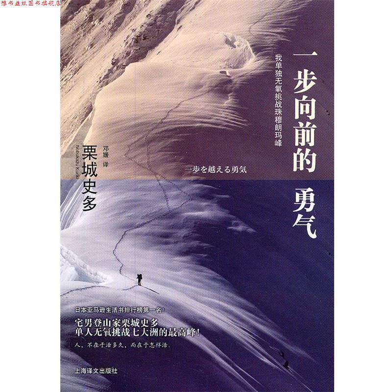 【正版书】 一步向前的勇气—我单独无氧挑战珠穆朗玛峰 (日)栗城史多 著,邓媛 译 上海译文出版社