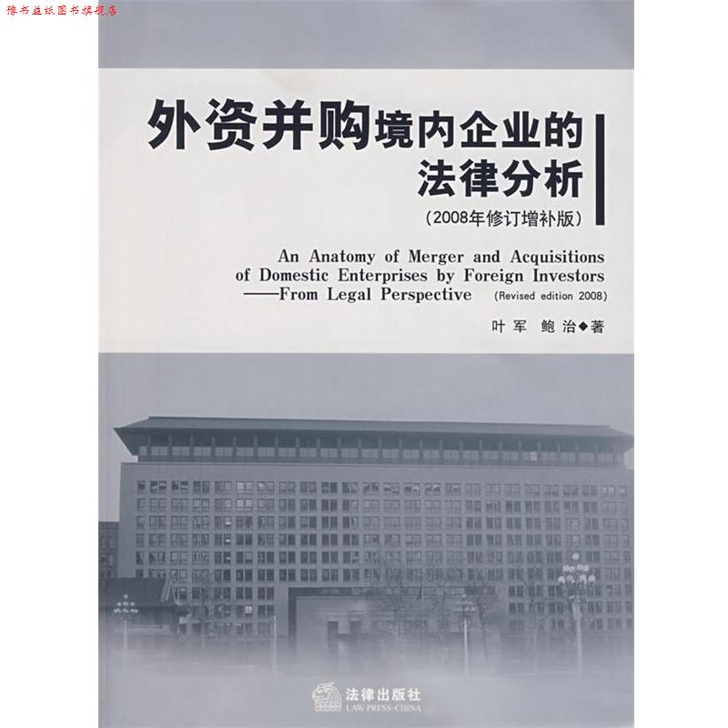 【正版书】 外资并购境内企业的法律分析 叶军,鲍治 著 法律出版社